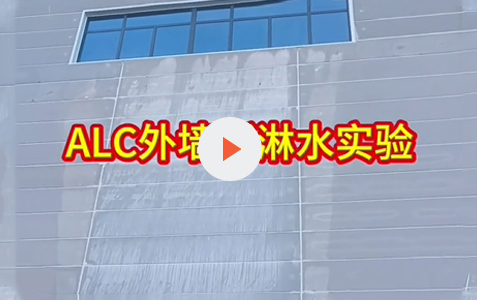 ALC外墙板淋水实验