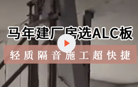 马年建厂房选ALC板