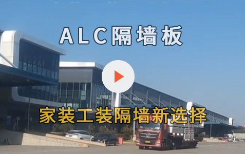 ALC隔板墙家装工装隔墙新选择