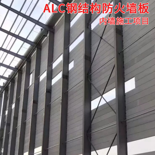 ALC钢结构防火墙板