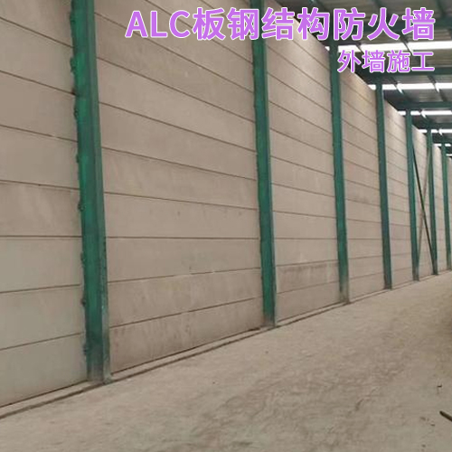 ALC板钢结构防火墙